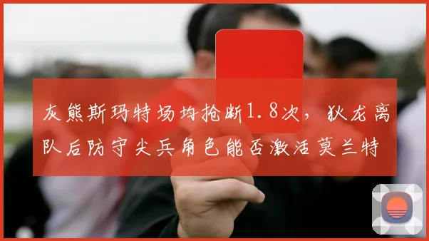 灰熊斯玛特场均抢断1.8次,狄龙离队后防守尖兵角色能否激活莫兰特冲击力?