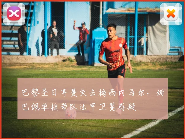 巴黎圣日耳曼失去梅西内马尔，姆巴佩单核带队法甲卫冕存疑