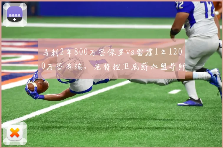 马刺2年800万签保罗vs雷霆1年1200万签洛瑞,老将控卫底薪加盟导师作用数据对比