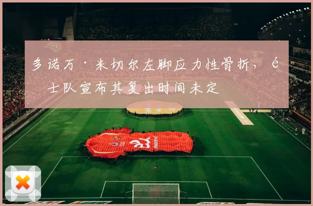 多诺万·米切尔左脚应力性骨折，骑士队宣布其复出时间未定