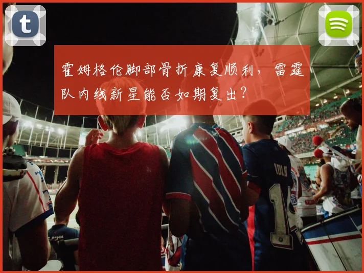 霍姆格伦脚部骨折康复顺利,雷霆队内线新星能否如期复出?